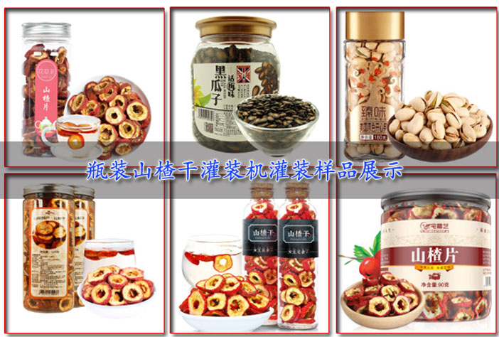 山楂干灌裝機(jī)灌裝樣品展示圖